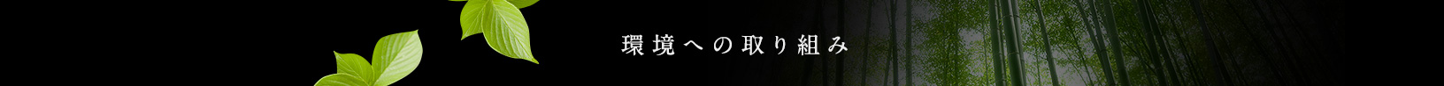 環境への取り組み