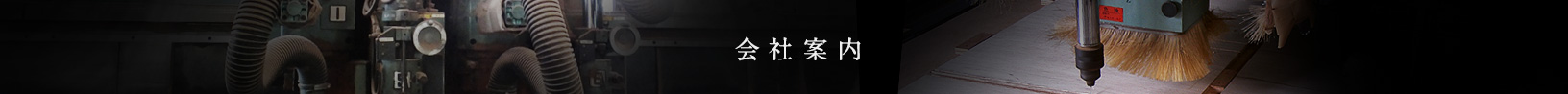 会社案内